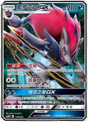 Zoroark-GX 158 — Storming Emergence GX Starter Deck (Chinese Pokémon TCG card)