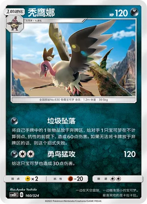Mandibuzz 160 — Storming Emergence GX Starter Deck (Chinese Pokémon TCG card)