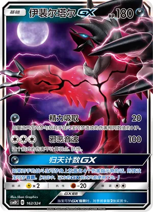 Yveltal-GX 162 — Storming Emergence GX Starter Deck (Chinese Pokémon TCG card)