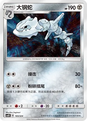 Steelix 165 — Storming Emergence GX Starter Deck (Chinese Pokémon TCG card)