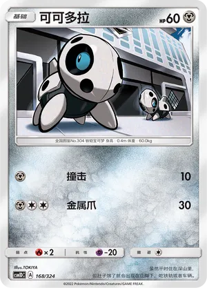 Aron 168 — Storming Emergence GX Starter Deck (Chinese Pokémon TCG card)