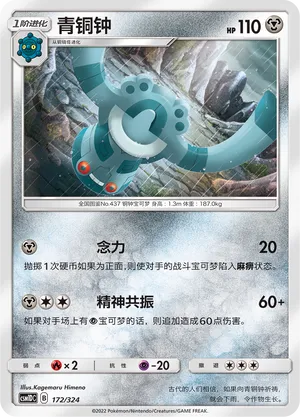 Bronzong 172 — Storming Emergence GX Starter Deck (Chinese Pokémon TCG card)