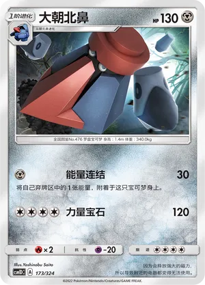 Probopass 173 — Storming Emergence GX Starter Deck (Chinese Pokémon TCG card)