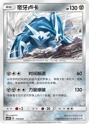 Dialga 174 — Storming Emergence GX Starter Deck (Chinese Pokémon TCG card)