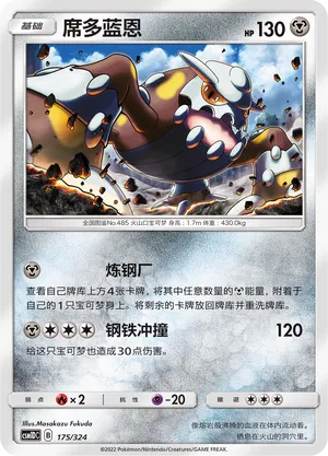 Heatran 175 — Storming Emergence GX Starter Deck (Chinese Pokémon TCG card)
