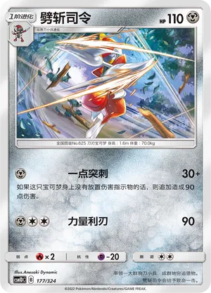 Bisharp 177 — Storming Emergence GX Starter Deck (Chinese Pokémon TCG card)