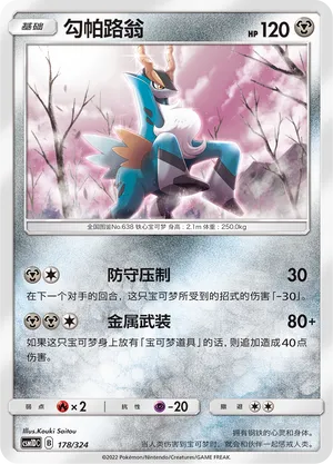 Cobalion 178 — Storming Emergence GX Starter Deck (Chinese Pokémon TCG card)