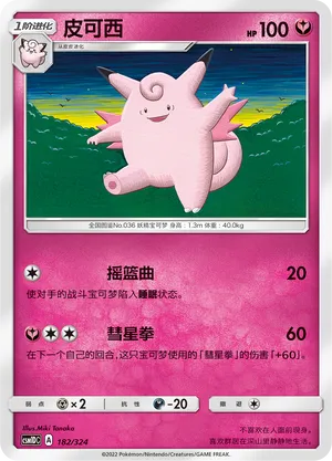 Clefable 182 — Storming Emergence GX Starter Deck (Chinese Pokémon TCG card)