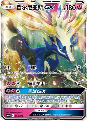 Xerneas-GX 195 — Storming Emergence GX Starter Deck (Chinese Pokémon TCG card)