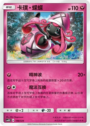 Tapu Lele 198 — Storming Emergence GX Starter Deck (Chinese Pokémon TCG card)