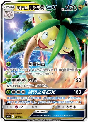 Alolan Exeggutor-GX 200 — Storming Emergence GX Starter Deck (Chinese Pokémon TCG card)