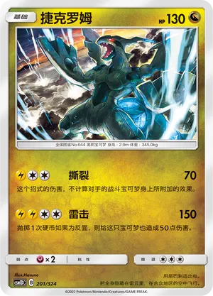Zekrom 201 — Storming Emergence GX Starter Deck (Chinese Pokémon TCG card)