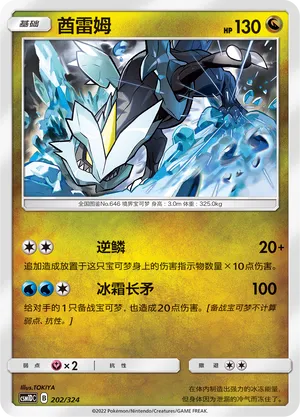 Kyurem 202 — Storming Emergence GX Starter Deck (Chinese Pokémon TCG card)