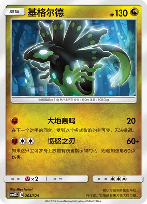 Zygarde 203 — Storming Emergence GX Starter Deck (Chinese Pokémon TCG card)
