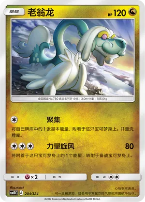 Drampa 204 — Storming Emergence GX Starter Deck (Chinese Pokémon TCG card)