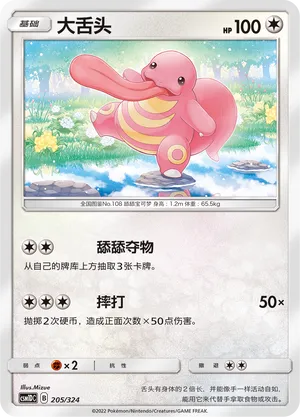 Lickitung 205 — Storming Emergence GX Starter Deck (Chinese Pokémon TCG card)