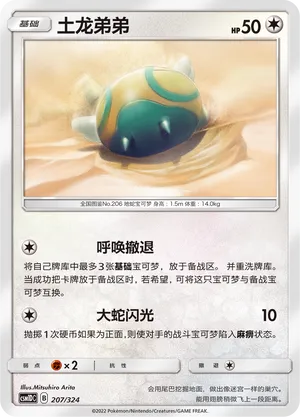 Dunsparce 207 — Storming Emergence GX Starter Deck (Chinese Pokémon TCG card)