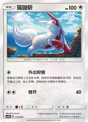 Zangoose 212 — Storming Emergence GX Starter Deck (Chinese Pokémon TCG card)