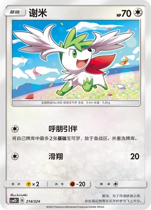 Shaymin 214 — Storming Emergence GX Starter Deck (Chinese Pokémon TCG card)