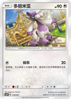 Furfrou 216 — Storming Emergence GX Starter Deck (Chinese Pokémon TCG card)