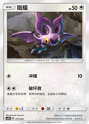 Noibat 217 — Storming Emergence GX Starter Deck (Chinese Pokémon TCG card)