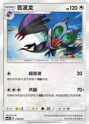 Noivern 218 — Storming Emergence GX Starter Deck (Chinese Pokémon TCG card)