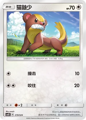 Yungoos 219 — Storming Emergence GX Starter Deck (Chinese Pokémon TCG card)