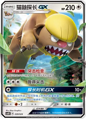 Gumshoos-GX 220 — Storming Emergence GX Starter Deck (Chinese Pokémon TCG card)