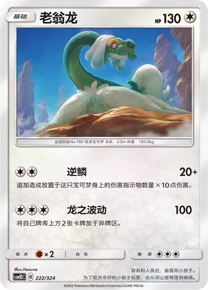 Drampa 222 — Storming Emergence GX Starter Deck (Chinese Pokémon TCG card)