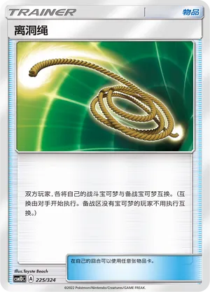 Escape Rope 225 — Storming Emergence GX Starter Deck (Chinese Pokémon TCG card)