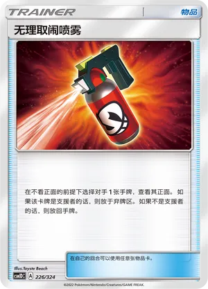 Tormenting Spray 226 — Storming Emergence GX Starter Deck (Chinese Pokémon TCG card)