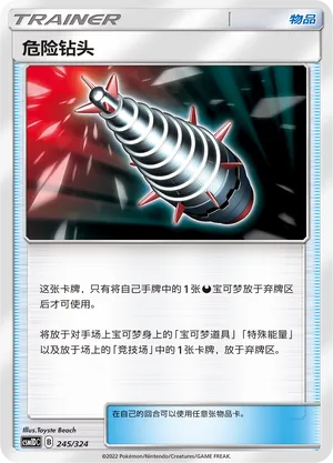 Dangerous Drill 245 — Storming Emergence GX Starter Deck (Chinese Pokémon TCG card)