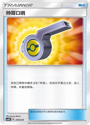 Looker Whistle 250 — Storming Emergence GX Starter Deck (Chinese Pokémon TCG card)