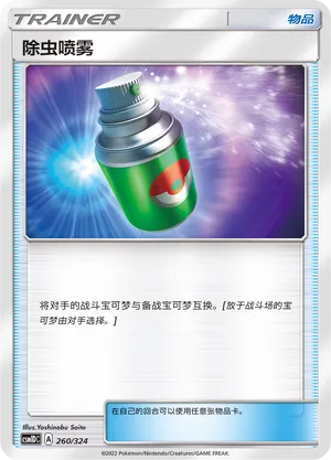 Repel 260 — Storming Emergence GX Starter Deck (Chinese Pokémon TCG card)