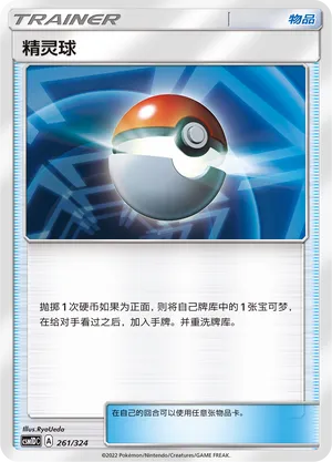 Poké Ball 261 — Storming Emergence GX Starter Deck (Chinese Pokémon TCG card)
