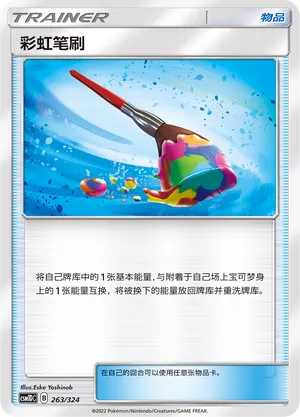 Rainbow Brush 263 — Storming Emergence GX Starter Deck (Chinese Pokémon TCG card)