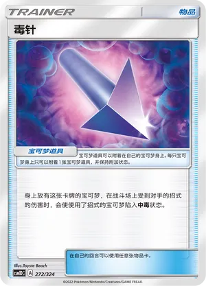 Poison Barb 272 — Storming Emergence GX Starter Deck (Chinese Pokémon TCG card)