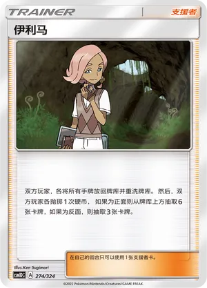 Ilima 274 — Storming Emergence GX Starter Deck (Chinese Pokémon TCG card)
