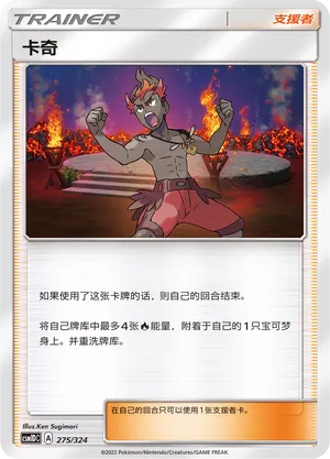 Kiawe 275 — Storming Emergence GX Starter Deck (Chinese Pokémon TCG card)