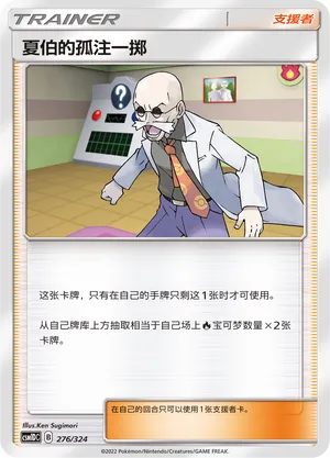Blaine's Last Stand 276 — Storming Emergence GX Starter Deck (Chinese Pokémon TCG card)