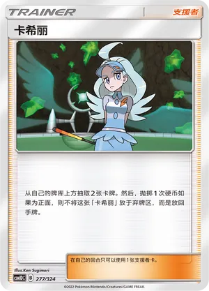 Kahili 277 — Storming Emergence GX Starter Deck (Chinese Pokémon TCG card)