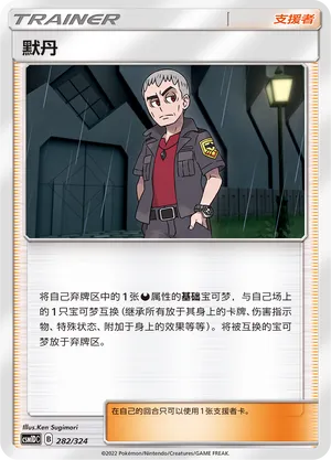 Nanu 282 — Storming Emergence GX Starter Deck (Chinese Pokémon TCG card)