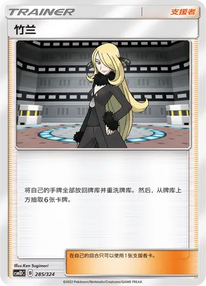 Cynthia 285 — Storming Emergence GX Starter Deck (Chinese Pokémon TCG card)