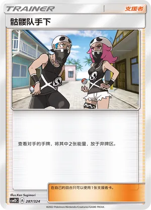 Team Skull Grunt 287 — Storming Emergence GX Starter Deck (Chinese Pokémon TCG card)