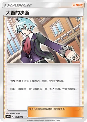 Steven's Resolve 288 — Storming Emergence GX Starter Deck (Chinese Pokémon TCG card)