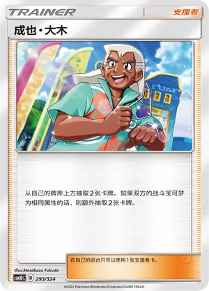 Samson Oak 293 — Storming Emergence GX Starter Deck (Chinese Pokémon TCG card)