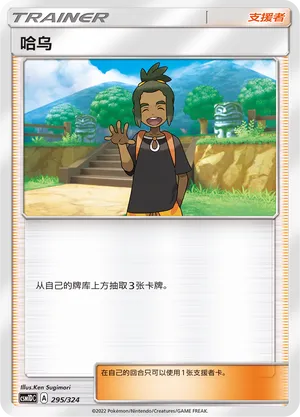 Hau 295 — Storming Emergence GX Starter Deck (Chinese Pokémon TCG card)