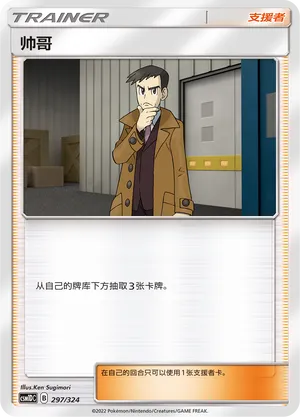 Looker 297 — Storming Emergence GX Starter Deck (Chinese Pokémon TCG card)