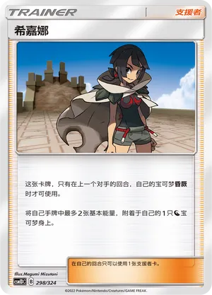 Zinnia 298 — Storming Emergence GX Starter Deck (Chinese Pokémon TCG card)