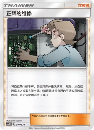 Bill's Maintenance 307 — Storming Emergence GX Starter Deck (Chinese Pokémon TCG card)
